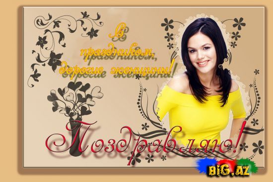 Əziz Xanımlar! Sizin 8 MART Beynəlxalq Qadınlar Bayramınız Mübarək!