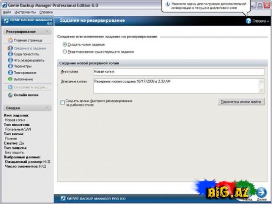 Genie Backup Manager Pro 8.0.340.510 (Rus) 