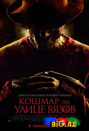 Elm Küçəsində Kabus (Кошмар на улице Вязов - 2010)